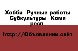 Хобби. Ручные работы Субкультуры. Коми респ.